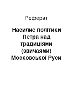 Реферат: Насилие політики Петра над традиціями (звичаями) Московської Руси