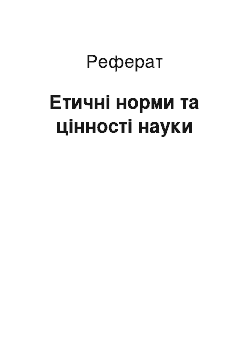 Реферат: Етичні норми та цінності науки