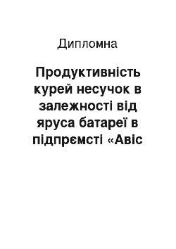 Дипломная: Продуктивність курей несучок в залежності від яруса батареї в підпрємсті «Авіс — Україна»