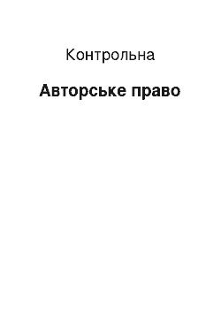 Контрольная: Авторське право