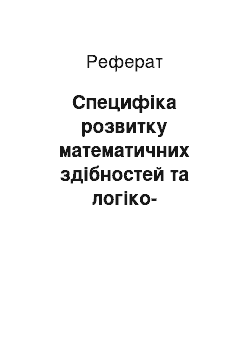 Реферат: Специфіка розвитку математичних здібностей та логіко-математична компетенція старших дошкільників