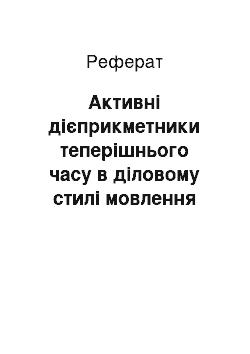 Реферат: Активні дієприкметники теперішнього часу в діловому стилі мовлення