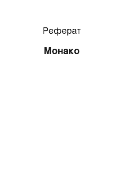 Реферат: Монако