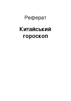 Реферат: Китайський гороскоп