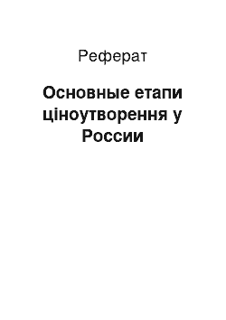 Реферат: Основные етапи ціноутворення у России