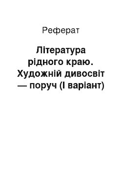 Реферат: Лiтература рiдного краю. Художнiй дивосвiт — поруч (I варiант)