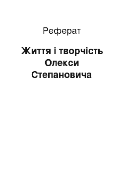 Реферат: Життя і творчість Олекси Степановича