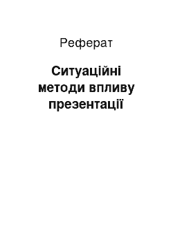 Реферат: Ситуационные методи впливу презентации