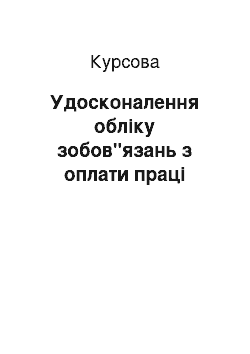 Курсовая: Удосконалення обліку зобов"язань з оплати праці