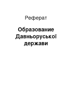 Реферат: Образование Давньоруської держави