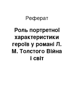 Реферат: Роль портретної характеристики героїв у романі Л. М. Толстого Війна і світ