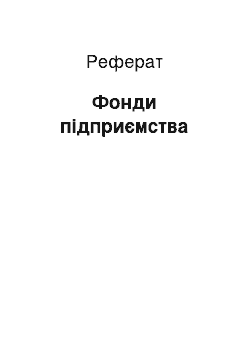 Реферат: Фонди підприємства