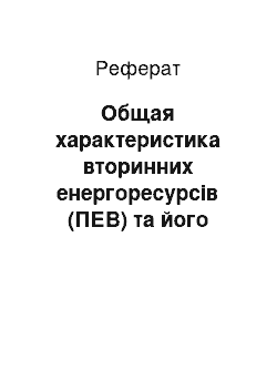 Реферат: Общая характеристика вторинних енергоресурсів (ПЕВ) та його классификация