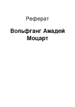 Реферат: Вольфганг Амадей Моцарт