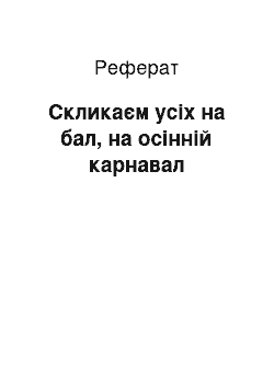 Реферат: Скликаєм усіх на бал, на осінній карнавал