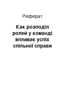 Реферат: Как розподіл ролей у команді впливає успіх спільної справи