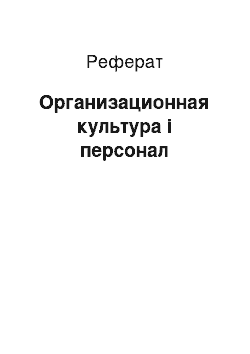 Реферат: Организационная культура і персонал