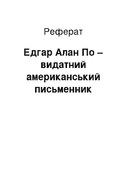 Реферат: Едгар Алан По – видатний американський письменник