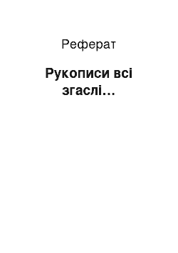 Реферат: Рукописи всі згаслі…