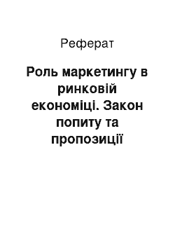 Реферат: Роль маркетингу в ринковій економіці. Закон попиту та пропозиції ринкового механізму