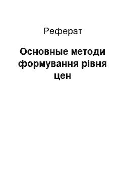 Реферат: Основные методи формування рівня цен