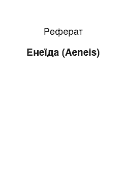 Реферат: Енеїда (Aeneis)