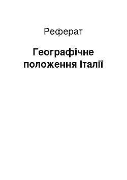 Реферат: Географічне положення Італії