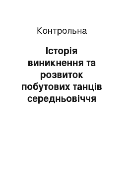 Контрольная: Історія виникнення та розвиток побутових танців cередньовіччя