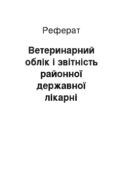 Реферат: Ветеринарний облік і звітність районної державної лікарні ветеринарної медицини