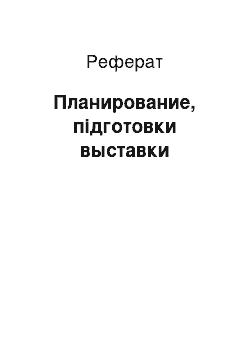 Реферат: Планирование, підготовки выставки