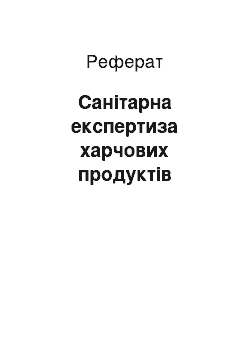 Реферат: Санітарна експертиза харчових продуктів