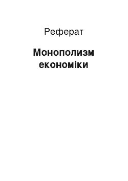 Реферат: Монополизм економіки