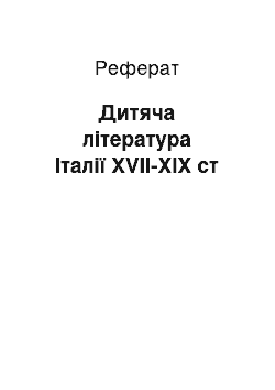 Реферат: Дитяча література Італії XVII-XIX ст