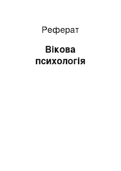 Реферат: Вікова психологія