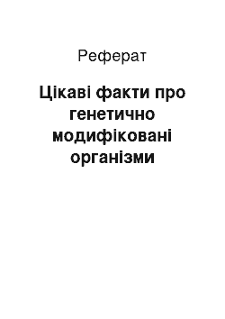 Реферат: Цікаві факти про генетично модифіковані організми