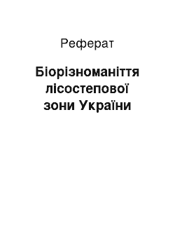 Реферат: Біорізноманіття лісостепової зони України