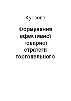 Курсовая: Формування ефективної товарної стратегії торговельного підприємства