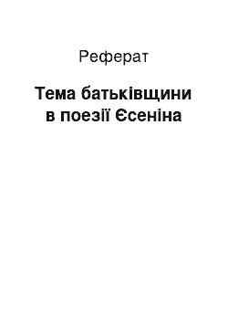 Реферат: Тема батьківщини в поезії Єсеніна