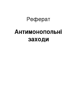 Реферат: Антимонопольні заходи