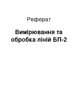 Реферат: Вимірювання та обробка ліній БП-2