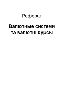 Реферат: Валютные системи та валютні курсы