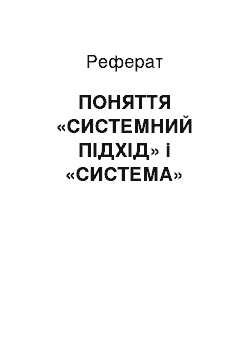 Реферат: ПОНЯТТЯ «СИСТЕМНИЙ ПІДХІД» і «СИСТЕМА»