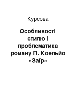 Курсовая: Особливості стилю і проблематика роману П. Коельйо «Заїр»