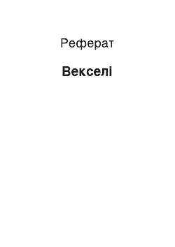 Реферат: Векселі