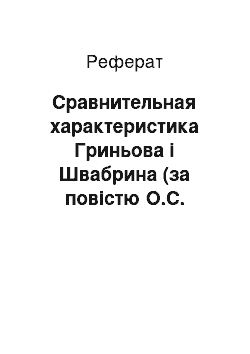 Реферат: Сравнительная характеристика Гриньова і Швабрина (за повістю О.С. Пушкіна Капітанська дочка)