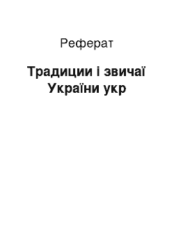 Реферат: Традиции і звичаї України укр