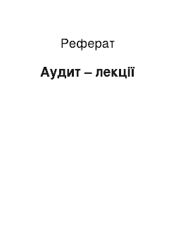 Реферат: Аудит — лекции