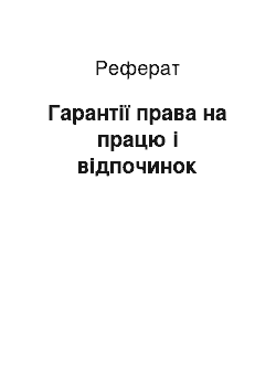 Реферат: Гарантії права на працю і відпочинок