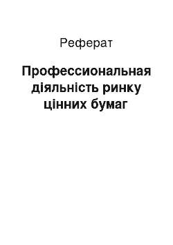 Реферат: Профессиональная діяльність ринку цінних бумаг