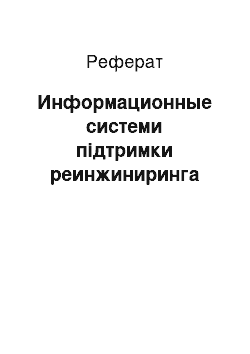 Реферат: Информационные системи підтримки реинжиниринга